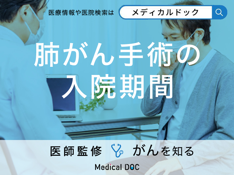「肺がん手術の入院期間」はどのくらい?手術の種類や費用も解説【医師監修】