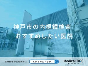 神戸市の内視鏡検査 おすすめしたい医院