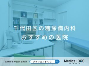 千代田区の糖尿病内科 おすすめしたい医院