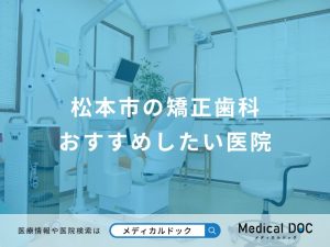 松本市の矯正歯科おすすめしたい医院