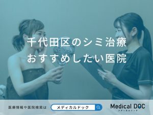 千代田区のシミ治療おすすめしたい医院