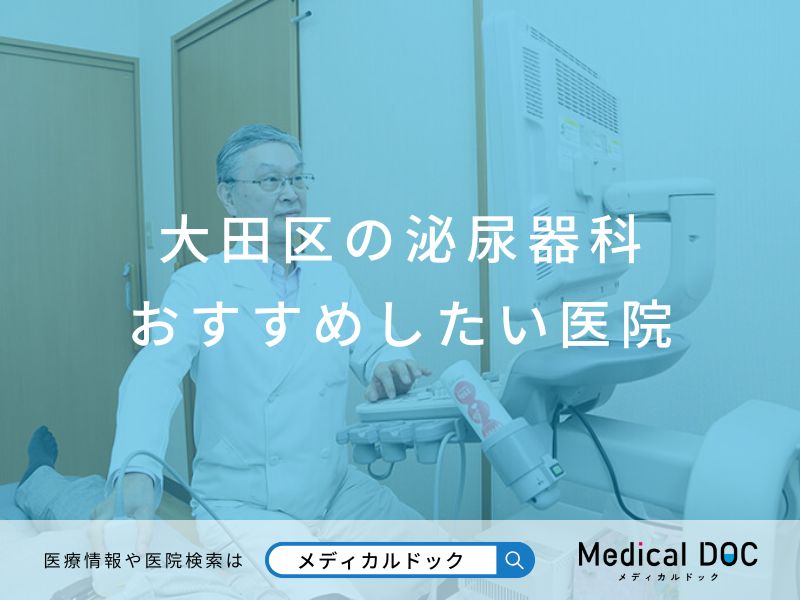 大田区の泌尿器科 おすすめしたい医院