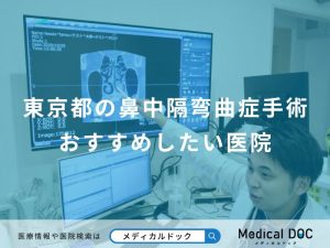 東京都の鼻中隔弯曲症手術おすすめしたい医院