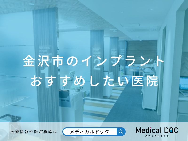 金沢市のインプラント医院 おすすめしたい医院