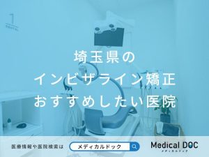埼玉県のインビザライン矯正おすすめしたい医院