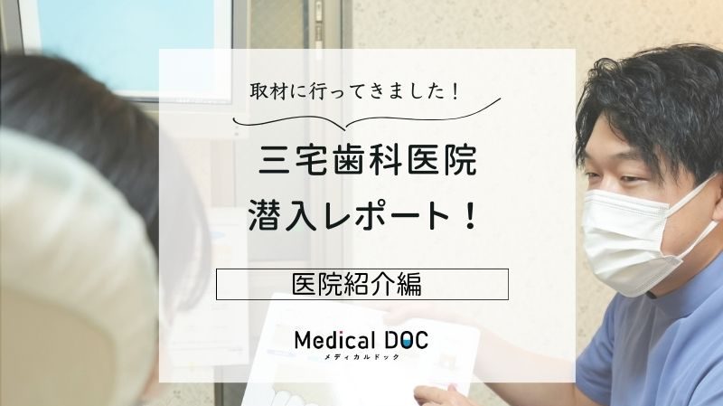 三宅歯科医院photo