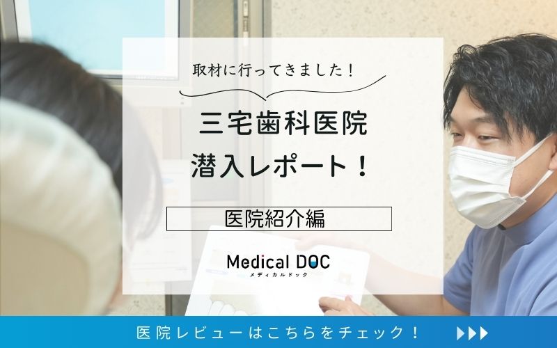 三宅歯科医院photo