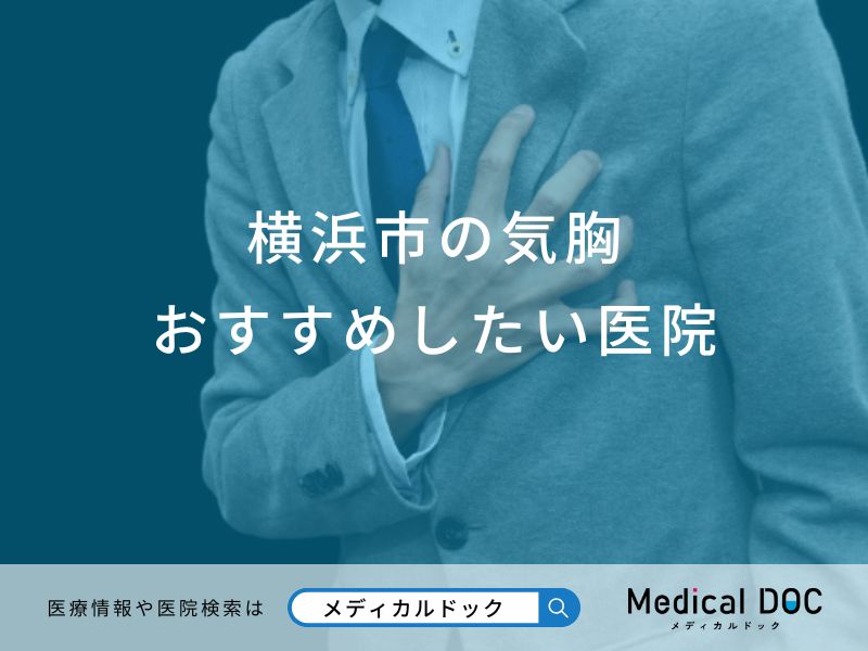 横浜市の気胸おすすめしたい医院