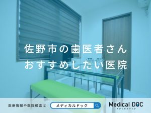 佐野市の歯医者さん おすすめしたい医院