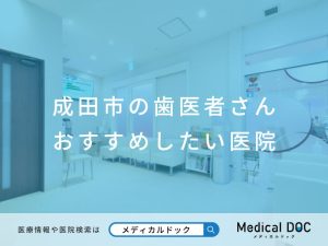 成田市の歯医者さん おすすめしたい医院