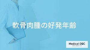 骨のがん「軟骨肉腫の好発年齢」は中年から？初期症状やなりやすい箇所も医師が解説！