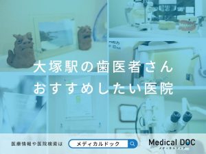大塚の歯医者さん おすすめしたい医院