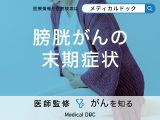 「膀胱がんの末期症状」はご存知ですか？治療法も解説！【医師監修】
