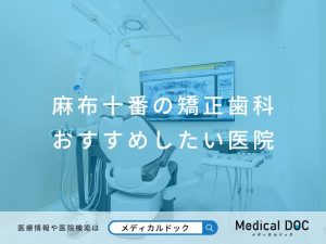 麻布十番の矯正歯科 おすすめしたい医院