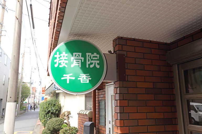 接骨院千香photo