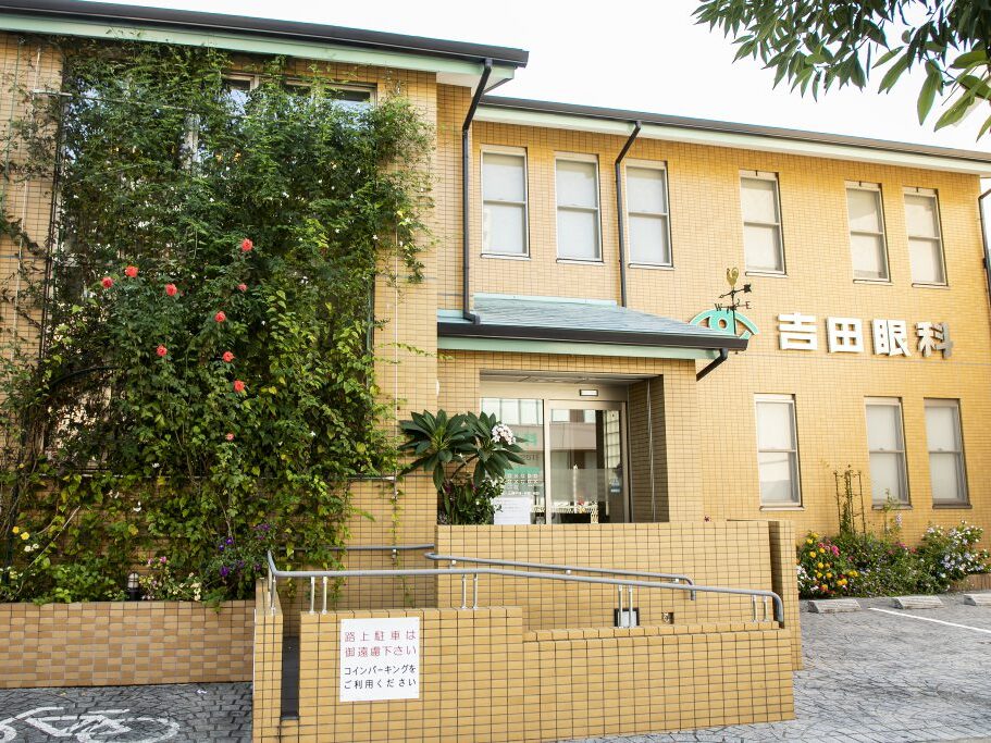 吉田眼科医院
