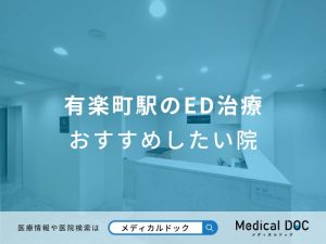 有楽町駅のED治療 おすすめしたい医院