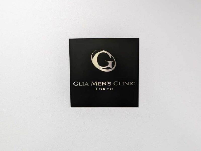 グリアメンズクリニック東京