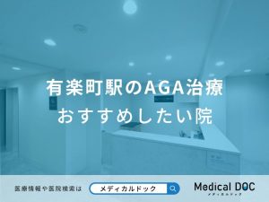 有楽町駅のAGA治療 おすすめしたい医院