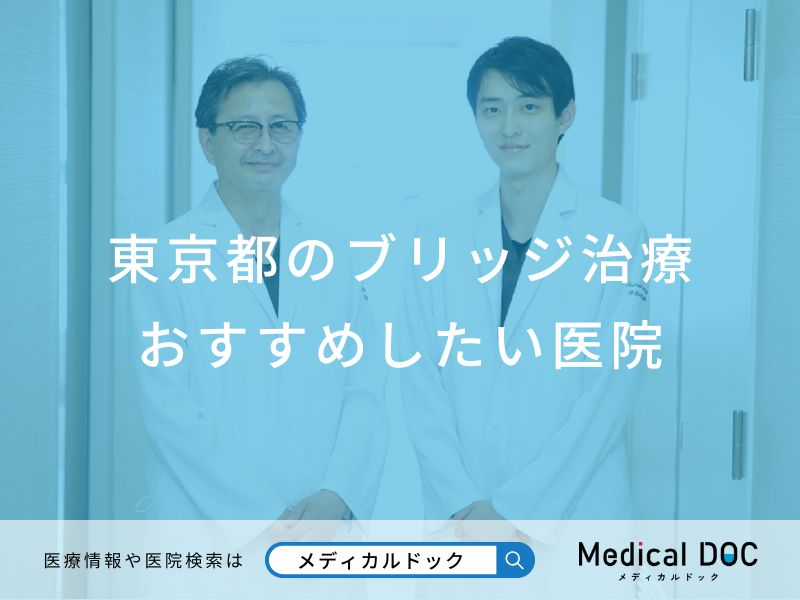 東京都のブリッジ治療 おすすめしたい医院