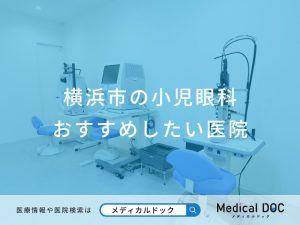 横浜市の小児眼科 おすすめしたい医院