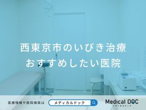 西東京市のいびき治療 おすすめしたい医院