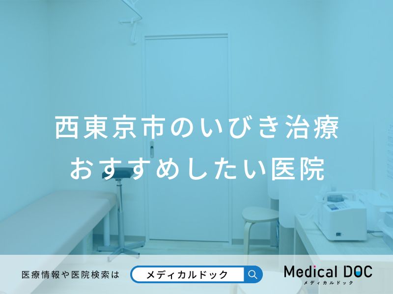 西東京市のいびき治療 おすすめしたい医院