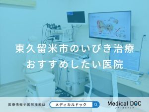 東久留米市のいびき治療 おすすめしたい医院