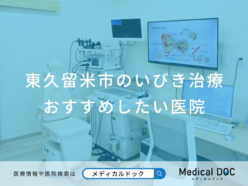 東久留米市のいびき治療 おすすめしたい医院