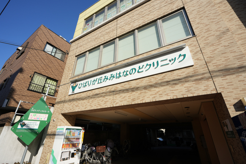 ひばりが丘みみはなのどクリニック