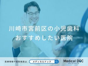 川崎市宮前区の小児歯科 おすすめしたい医院