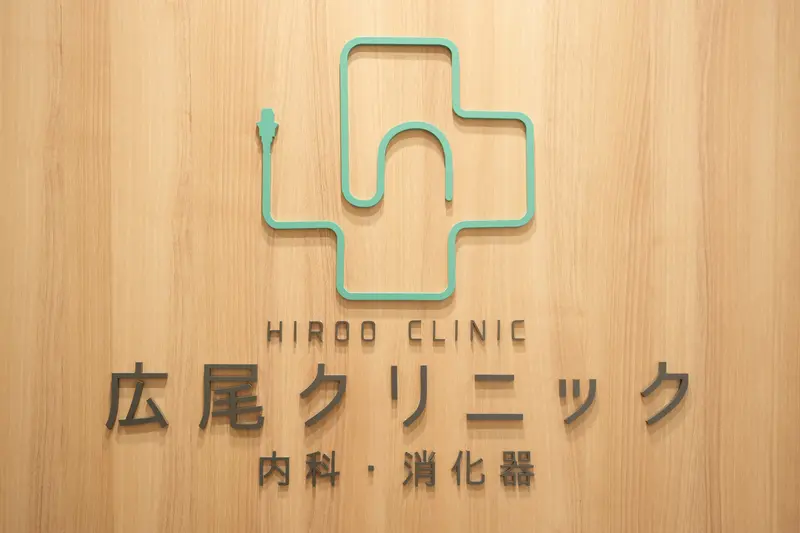 広尾クリニック 内科・消化器