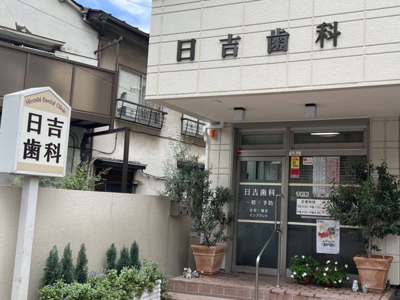 日吉歯科
