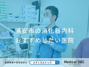 浦安市の消化器内科 おすすめしたい医院