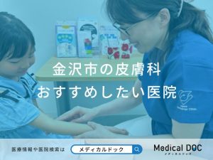 金沢市の皮膚科 おすすめしたい医院