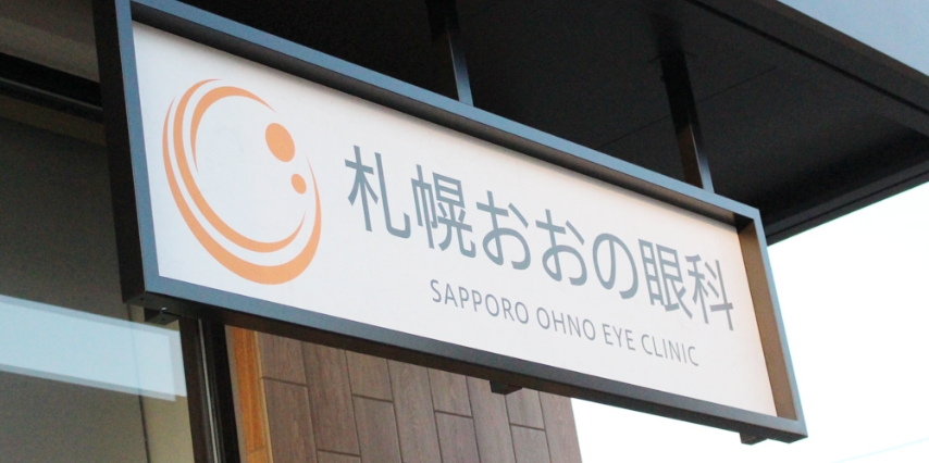 札幌おおの眼科photo
