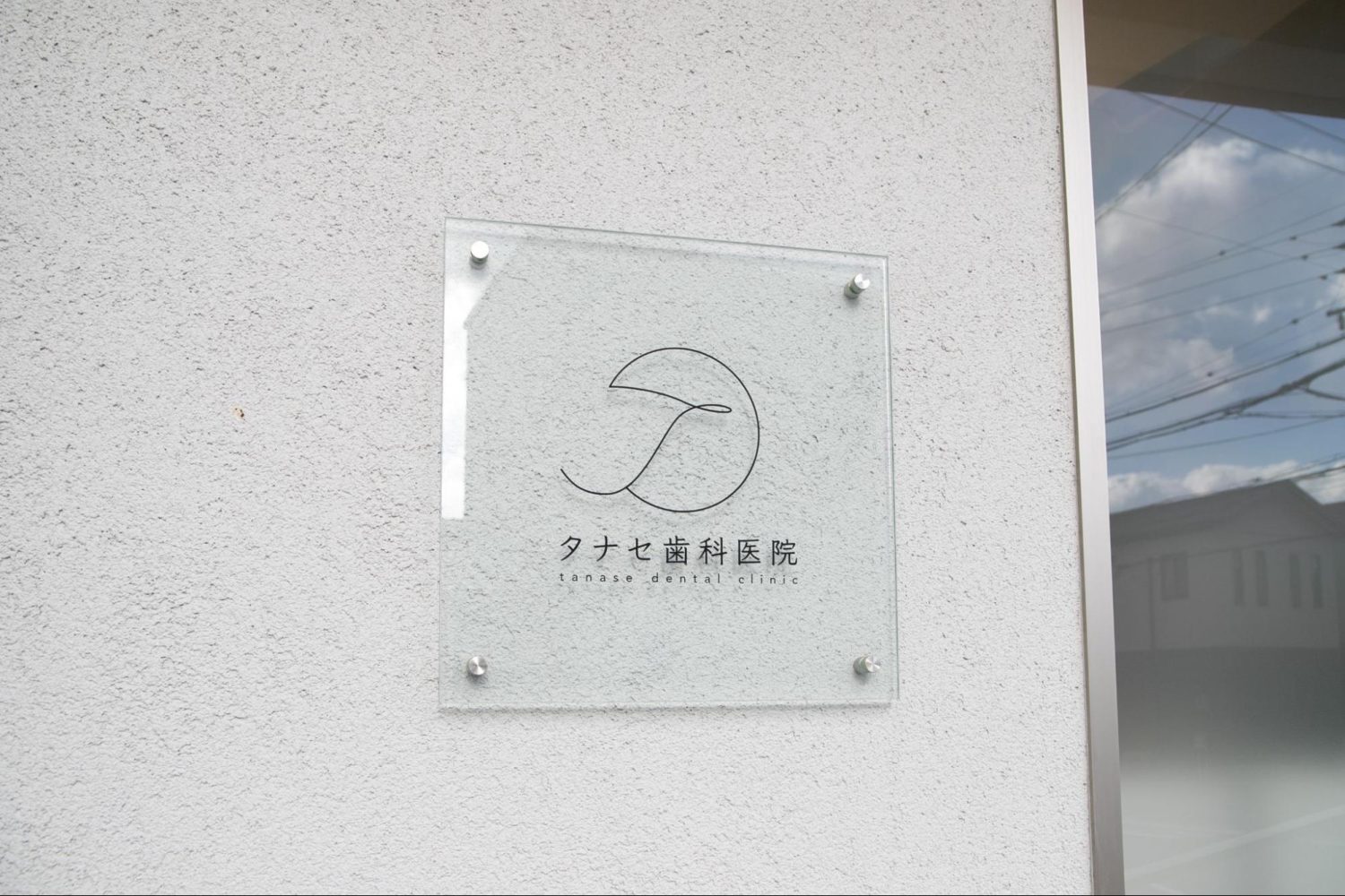 タナセ歯科医院photo