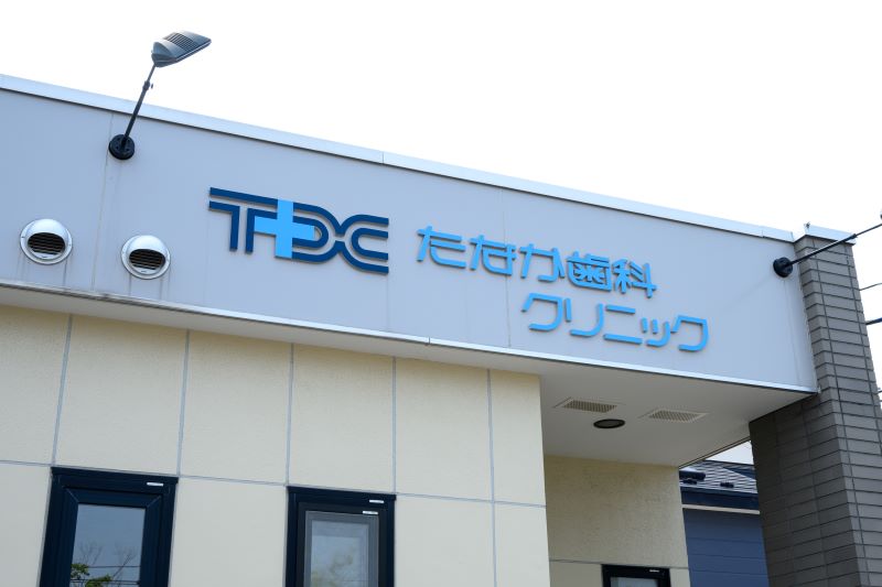 たなか歯科クリニックphoto