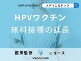 HPVワクチンの無料接種はまだ間に合う！1997～2007年度生まれの女性も対象へ 効果や副反応について解説