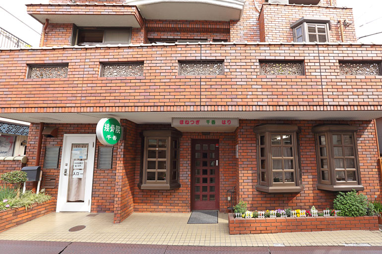 接骨院千香photo