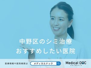 中野区のシミ治療 おすすめしたい医院