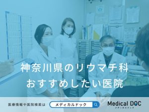 神奈川県のリウマチ科 おすすめしたい医院