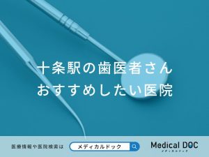 十条駅の歯医者さん おすすめしたい医院