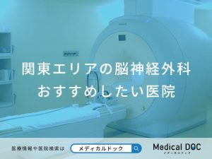 関東エリアの脳神経外科 おすすめしたい医院