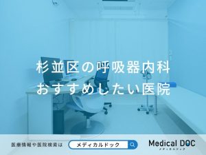 杉並区の呼吸器内科 おすすめしたい医院