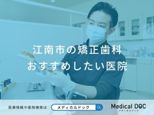 江南市の矯正歯科 おすすめしたい医院