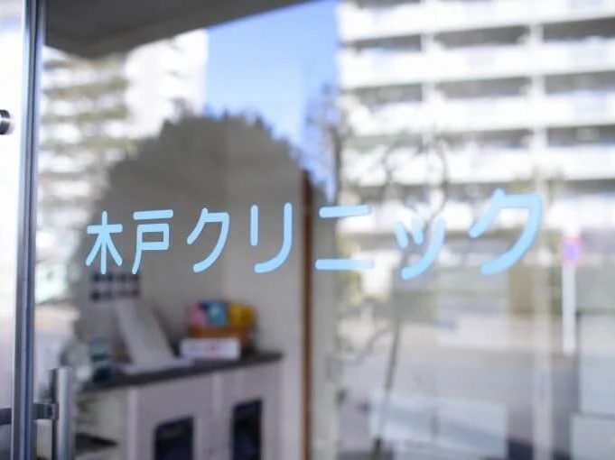 木戸クリニック