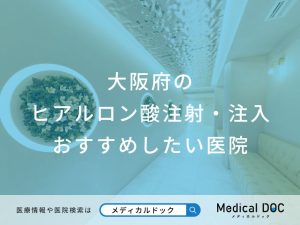 大阪府の ヒアルロン酸注射・注入 おすすめしたい医院