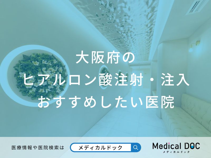 大阪府の ヒアルロン酸注射・注入 おすすめしたい医院