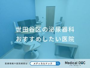 世田谷区の泌尿器科 おすすめしたい医院